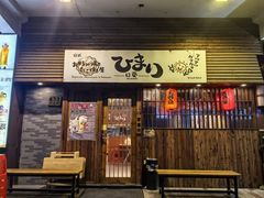 -日葵 大阪烧ひまり(仙霞路店)