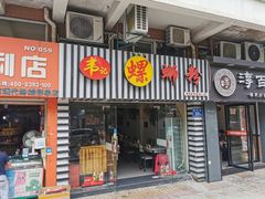 门面-韦记螺蛳粉(NO2店)