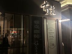 -Catail前苑(前门大街店)
