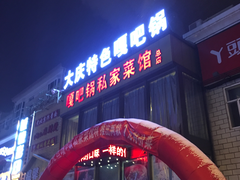 门面-嘎吧锅私家菜馆(新村十区店)
