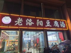 -老洛阳豆腐汤(栾川总店)