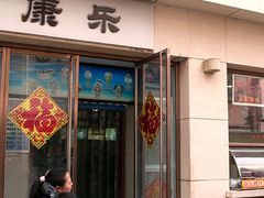 门面-康乐(滨江道店)