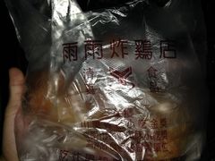 -雨雨炸鸡
