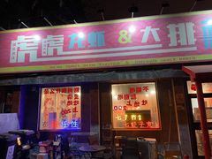 门面-虎虎龙虾大排档(双井店)