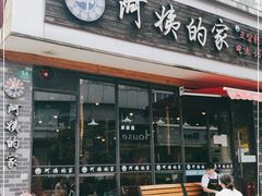门面-郑阿姨的家·이모네·韩料&烤肉(武川路店)