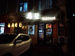 -鸟螢Yakitori·烧鸟·拉面·居酒屋