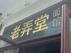 -沪西老弄堂面馆(定西路店)