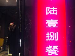 门面-陆壹捌餐厅(五大道店)