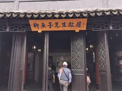 -黎里柳亚子纪念馆