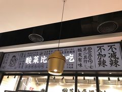 门面-太二酸菜鱼(金沙印象城店)
