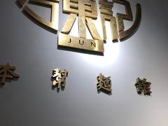 -君东记本帮面馆(天钥桥路店)