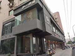 门面-和一料理(安阳店)