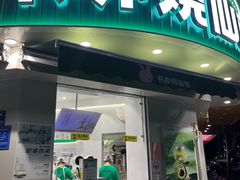-书亦烧仙草(汽车西站店)