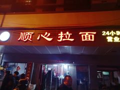 门面-顺心拉面馆(马道街店)