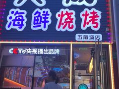 -大成海鲜烧烤·小龙虾(五角场店)