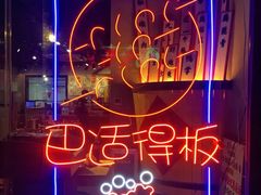 -爷门串串(江南西店)