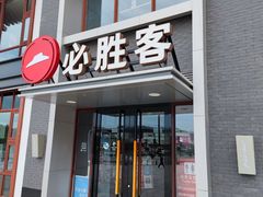 门面-必胜客(花舞大唐博物馆店)