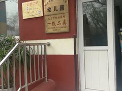 -金雁飞鸣双语幼儿园