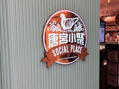 -唐宫小聚(新港中心店)