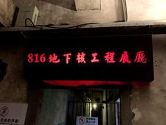 -816工程景区