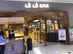 门面-LELECHA乐乐茶(上海五角场万达广场店)