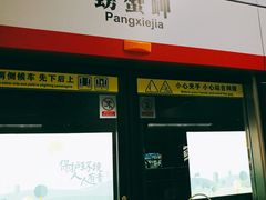 -螃蟹岬(地铁站)