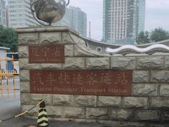 -辽宁省汽车快速客运站