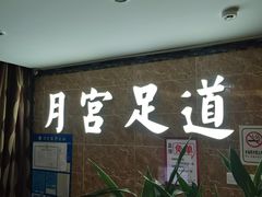 -月宫足道(观前街店)