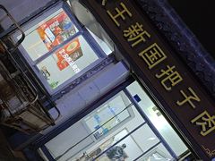 -咱家王新国把子肉(县东巷店)