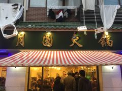 门面-月圆火锅(宁海东路二店)