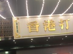 -禄婶鸡煲·打边炉