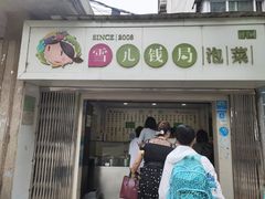 门面-雪儿钱局泡菜