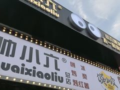 -帅小六刨冰·不一样的奶冰(总店)