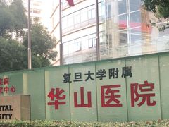 -复旦大学附属华山医院(总院)
