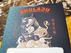 -蜀辣居鲜货老火锅(红牌楼店)