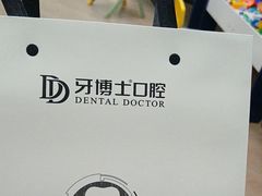 -牙博士口腔品牌连锁(杨浦店)