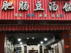 门面-朱大嘴肥肠血旺(福字街店)