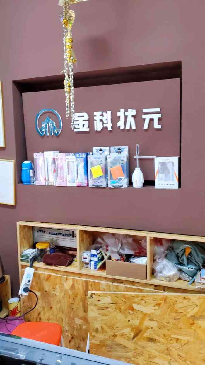 金科状元文具店"进到这里,感觉到了工艺品店,琳琅满目五花.