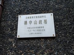 -上海孙中山故居纪念馆