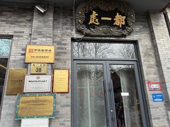 -都一处烧麦馆(前门店)