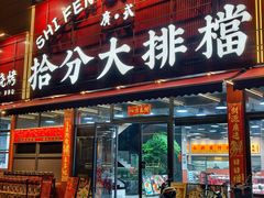 -拾分大排档·顺德鱼生·炭火羊肉煲·海鲜烧烤(南海桂城店)