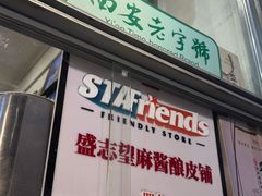 -清真盛志望麻酱酿皮铺