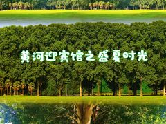 -河南省黄河迎宾馆
