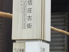 -张家港凤凰山景区恬庄古街