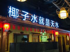 门面-龙泉人椰子鸡.糟粕醋.海南菜(三亚旗舰店)