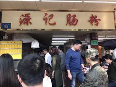 -源记肠粉(华贵路店)