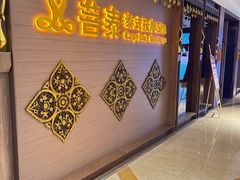 -菩泰·泰式草本按摩SPA(国大城市广场店)