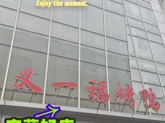 -又一福烤鸭·北京菜(东四店)