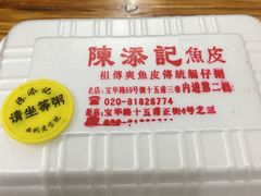 -陈添記·祖傳爽鱼皮·西关老字号(广州首店)