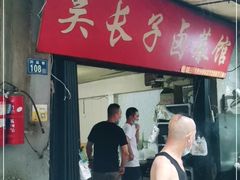 -吴长子卤菜馆(统一街店)